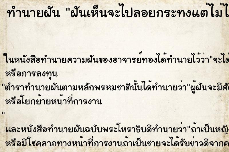 ทำนายฝันทำนายฝันฝันเห็นจะไปลอยกระทงแต่ไม่ได้ลอย